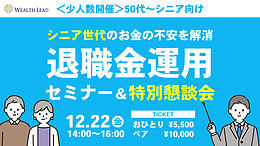 【12/22(金)14：00～】＜50代～シニア向け＞退職金運用セミナー＆特別懇談会【少人数開催】