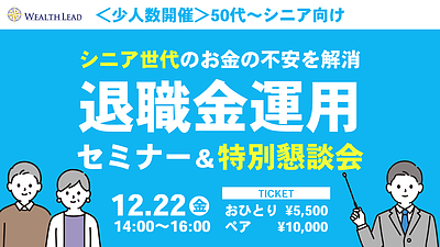 【12/22(金)14：00～】＜50代～シニア向け＞退職金運用セミナー＆特別懇談会【少人数開催】