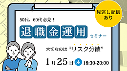 【1/25(木)18：30～WEB開催】退職金運用セミナー 大切なのは”リスク分散”【見逃し配信あり】