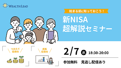 お知らせ, セミナー情報, 新着情報 【2/7(水)18：30～WEB開催】今すぐ始めよう！新NISA 超解説セミナー【見逃し配信あり】