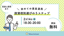 【2/14(水)18：30～WEB開催】初めての資産運用 投資信託選びの5ステップ【見逃し配信あり】