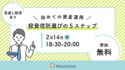 【2/14(水)18：30～WEB開催】初めての資産運用 投資信託選びの5ステップ【見逃し配信あり】