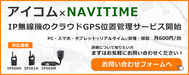 アイコムIP無線機がナビタイムでGPS位置管理ができるようになりました