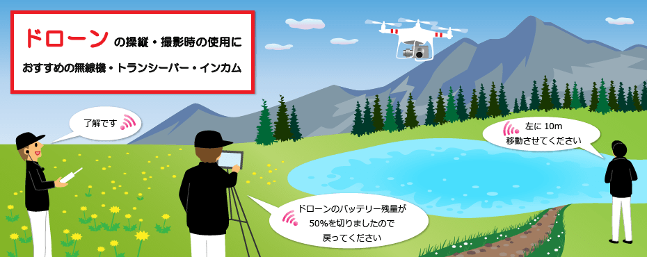 ドローンの運用で使用するおすすめ無線機／インカム｜吉田統一