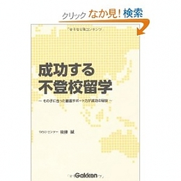 成功する不登校留学