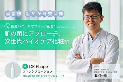 DR．Phageスキンケアローションのクラウドファンディング開始中！