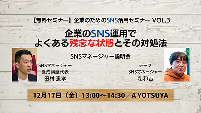 【12月17日（金）開催】企業のためのSNS活用無料セミナー「企業のSNS運用でよくある残念な状態とその対処法」