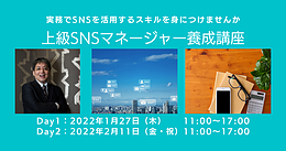 【1月27日（木）Day1／2月11日（金）Day2 開催】上級SNSマネージャー養成講座