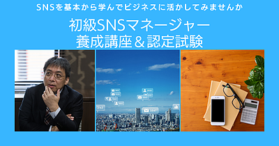 【5月19日（木）・6月18日（土）開催】SNS全般の基礎知識を学べる『初級SNSマネージャー養成講座』