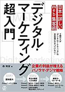 日本一詳しいWeb集客術「デジタル・マーケティング超入門」