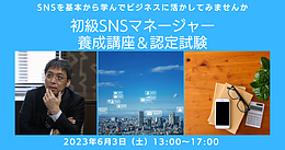 【講座開催】『初級SNSマネージャー養成講座』を6月3日（土）に開催します