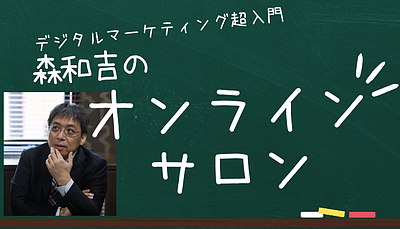 森和吉のオンラインサロン【デジタルマーケティング塾】