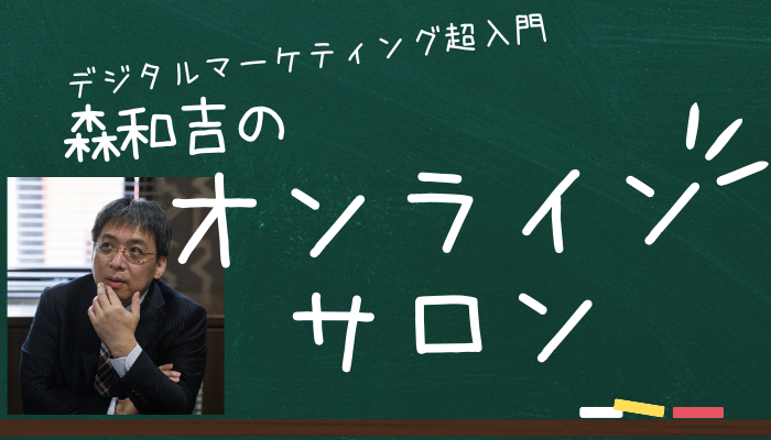 森和吉のオンラインサロン【デジタルマーケティング塾】