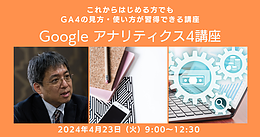 【講座開催】Google アナリティクス4講座（4月23日（火））