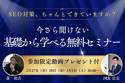 【セミナー開催】「SEO対策、ちゃんとできていますか？今さら聞けない基礎から学べる無料セミナー」＜2025年2月27日（木）・28日（金）・3月1日（土）開催＞