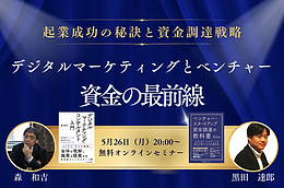 起業成功の秘訣と資金調達戦略  デジタルマーケティングとベンチャー　資金の最前線  無料セミナー