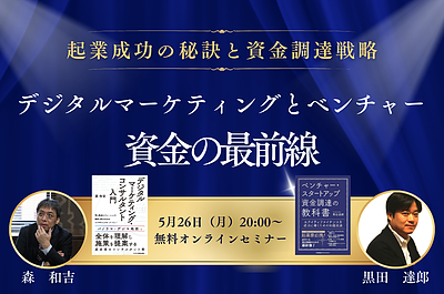 起業成功の秘訣と資金調達戦略  デジタルマーケティングとベンチャー　資金の最前線  無料セミナー