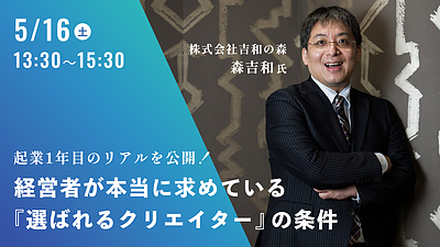 起業1年目のリアルを公開！ 経営者が本当に求めている『選ばれるクリエイター』の条件