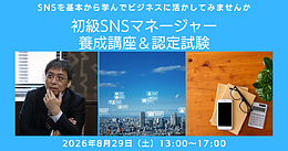 【講座開催】8月29日（土）SNSをビジネスの武器に！「初級SNSマネージャー養成講座」オンライン開講のお知らせ