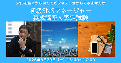 【講座開催】8月29日（土）SNSをビジネスの武器に！「初級SNSマネージャー養成講座」オンライン開講のお知らせ