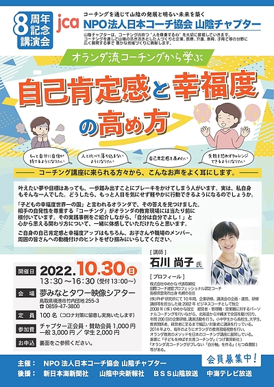 NPO法人日本コーチ協会山陰チャプター8周年記念講演会のご案内