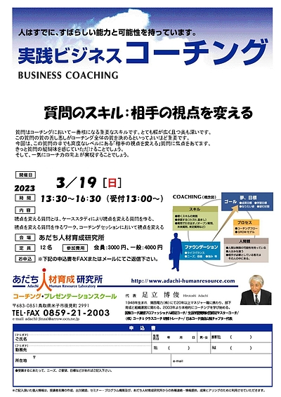 2023年3月開催「実践ビジネスコーチング」のご案内