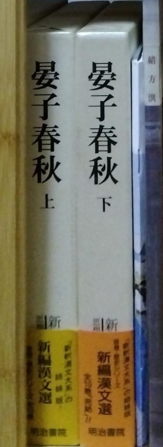 蔵書・新編漢文選『晏子春秋』