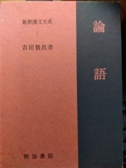 新釈漢文大系　論語