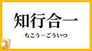 帝王学を、鈴木貫太郎の奉公十則をとおして学ぼう2