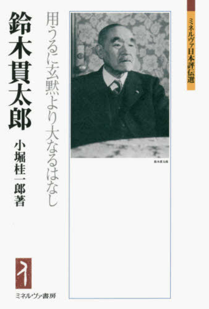 鈴木貫太郎　ミネルヴァ書房