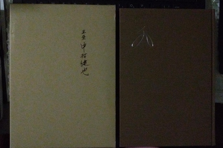 主査　中村健也