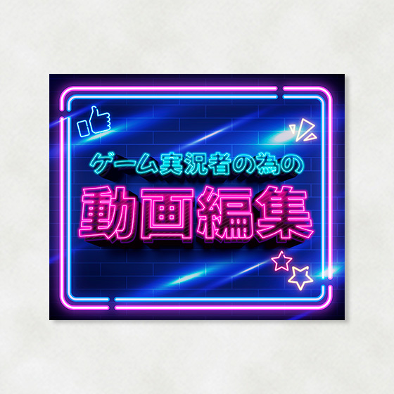 サムネイル制作