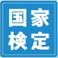 技能検定実技試験