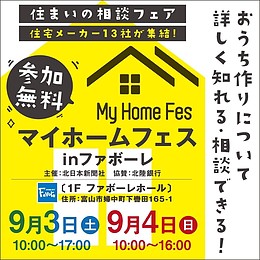 住まいの相談フェア　