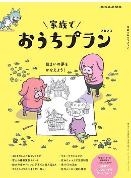 住宅情報フリーマガジン「家族でおうちプラン」に掲載されました