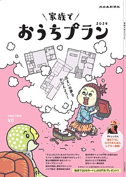 北日本新聞社様から「家族でおうちプラン2024」が発行されました