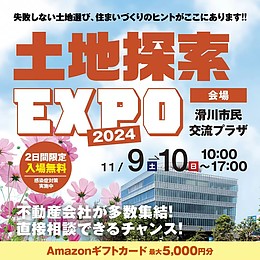 土地探索EXPOでセミナー講師をします