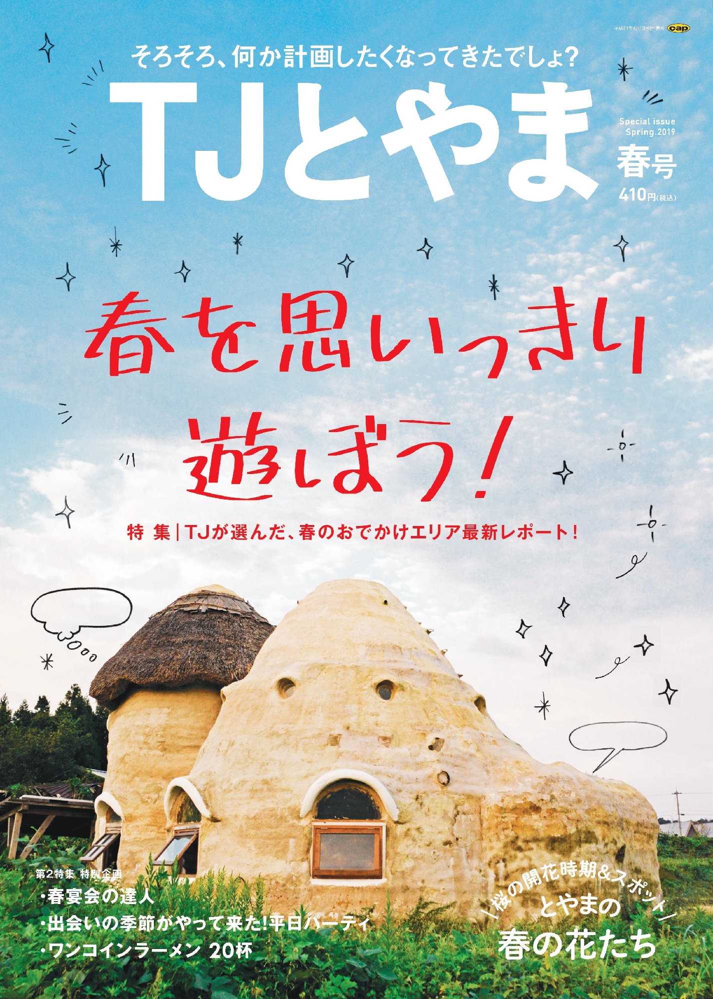 TJとやま2019年春号