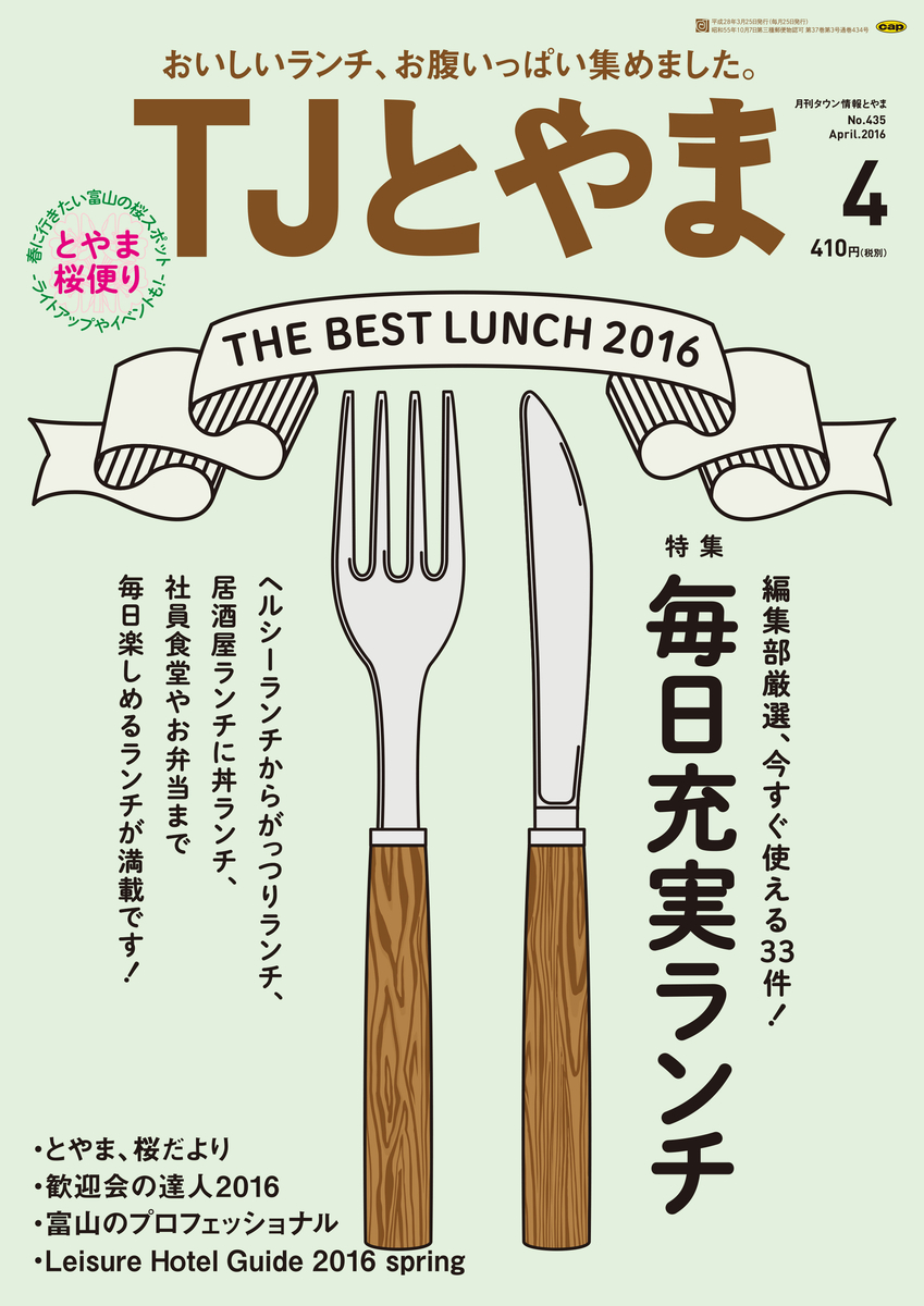 TJとやま2016年4月号