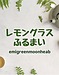 レモングラス