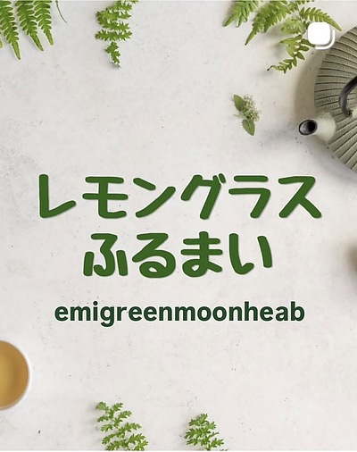 レモングラス