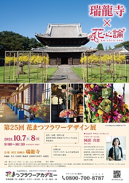 2023年花心論×瑞龍寺　第25回花まつフラワーアカデミーデザイン展