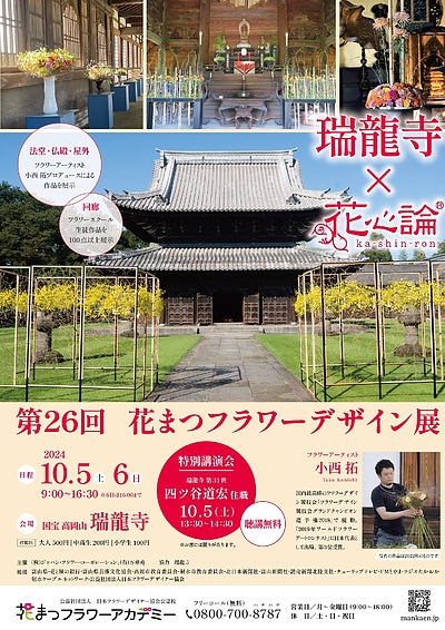 花心論×瑞龍寺 2024　見どころ