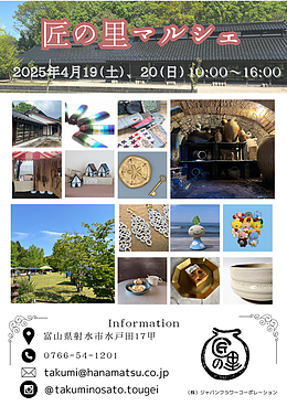 匠の里マルシェ 2025