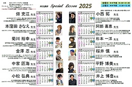 特別講師スペシャルレッスン