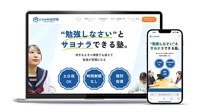 【制作実績】学習塾のホームページ