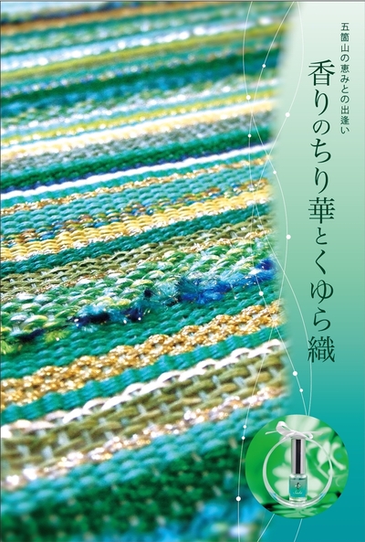 ■香りのちり華とくゆら織〜五箇山の恵みとの出逢い〜■