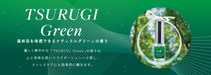 ■森林浴の香り「TSURUGI Green」でリラックス好評発売中！■