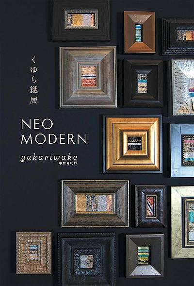 ■くゆら織展　NEO MODERN　のご案内■