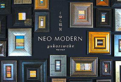 ■くゆら織展　NEO MODERN　のご案内■